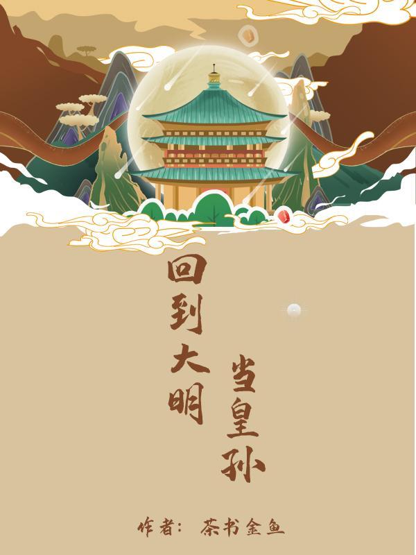 回到大明当皇孙动漫