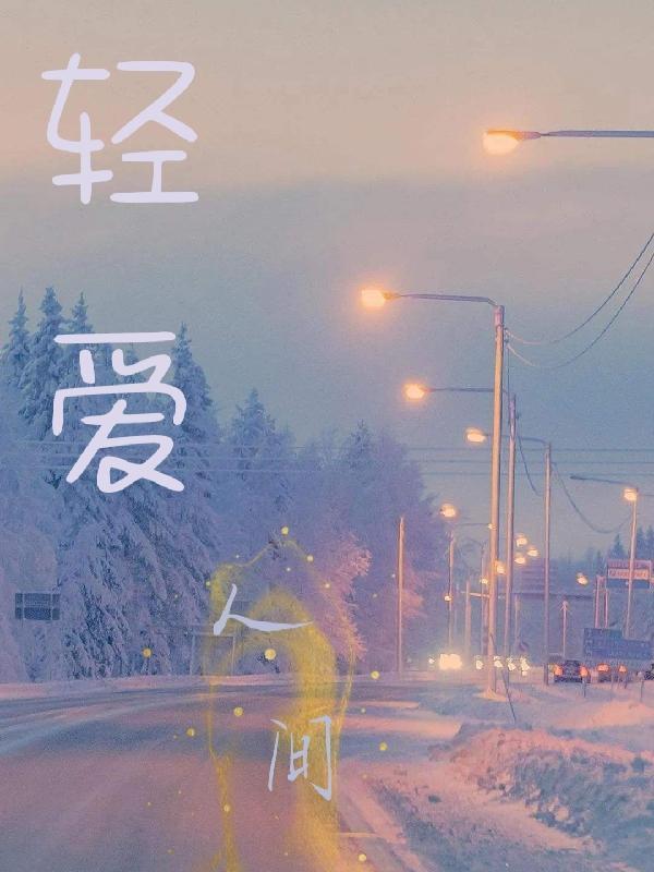 爱恨人间王琳琳