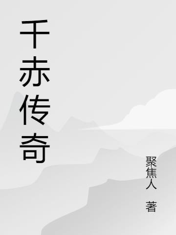 传奇赤灵剑