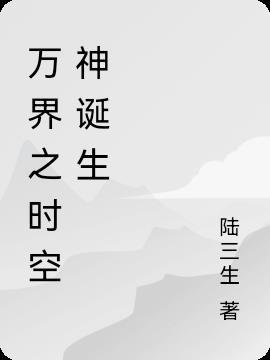 万界时空穿越者