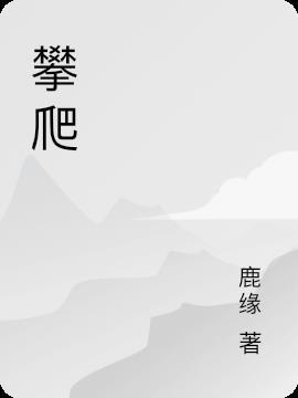攀爬英语怎么说