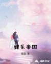 幻想娱乐帝国