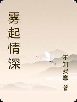 雾起情深短剧全集免费观看