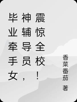 毕业牵手女神辅导员