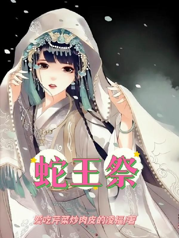 蛇王祭品男后