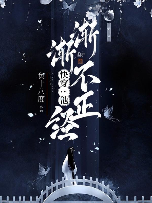 快穿他渐渐不正经 负十八度