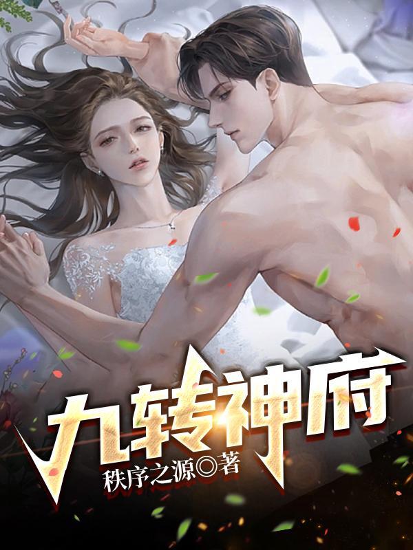 九转神魔全集