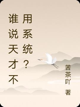 天才不需要读书