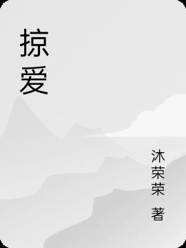 掠爱霸总欲难缠