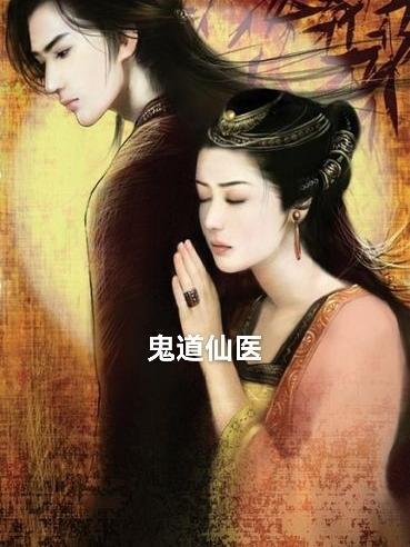 鬼道仙途