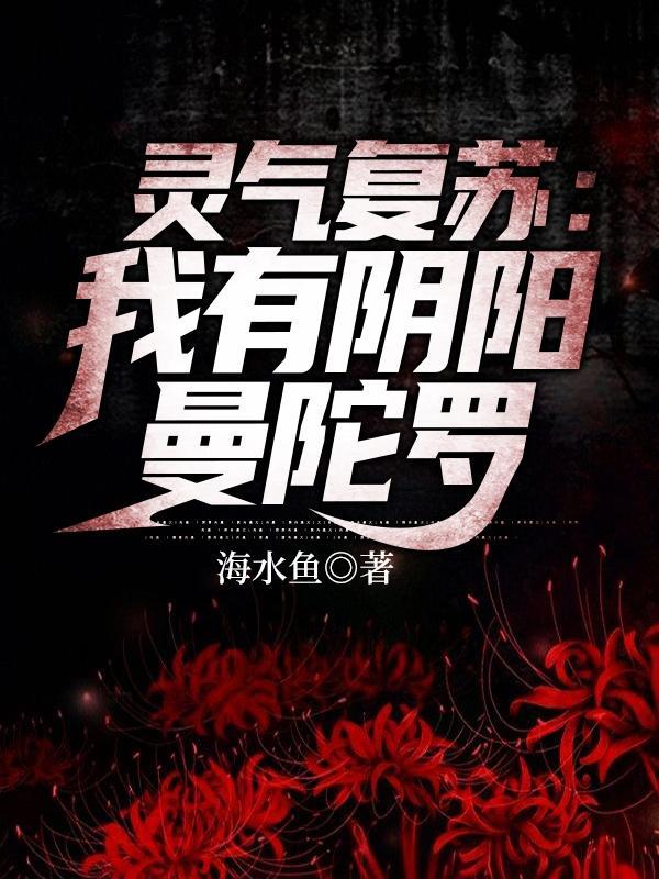 灵气复苏我有一座众神之墓
