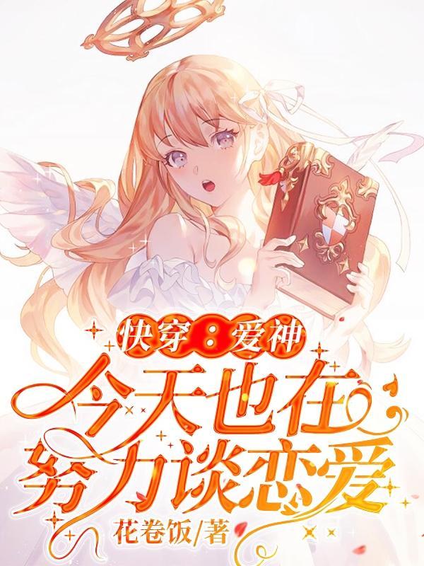 快穿爱神今天也在努力谈恋爱免费阅读