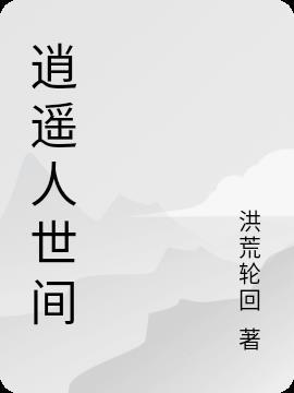 逍遥人世间歌词练气十万年