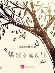 华娱幸福人生无敌辣条