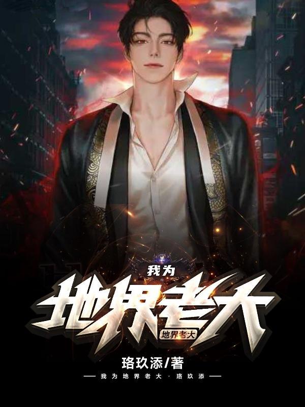 我为地界老大做了什么