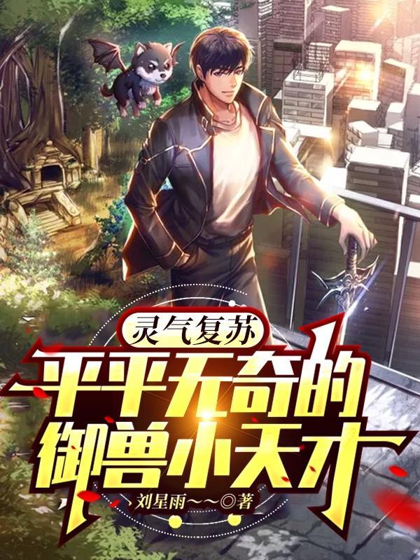灵气复苏异兽流的