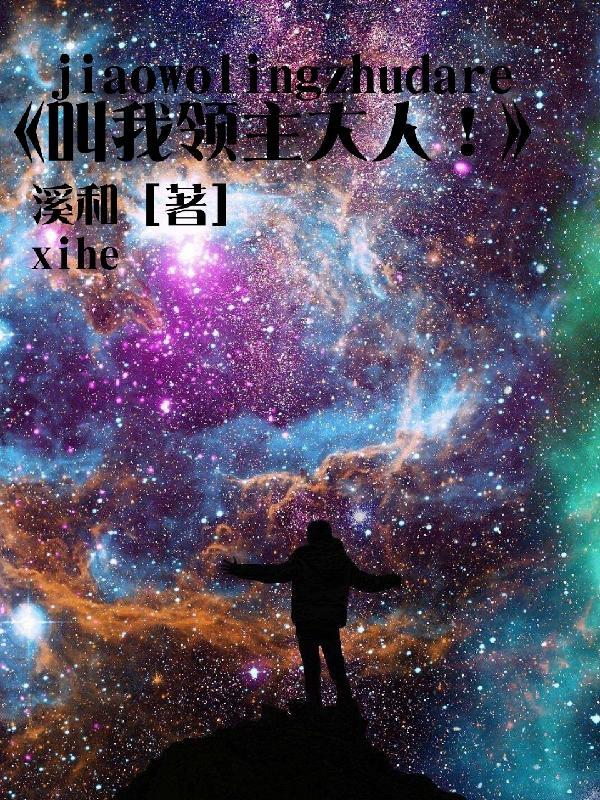 领主大人今天召唤玩家了