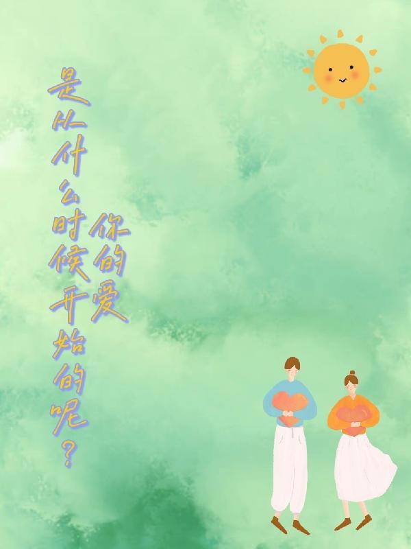 爱是从什么时候开始叫爱的