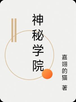 神秘院校