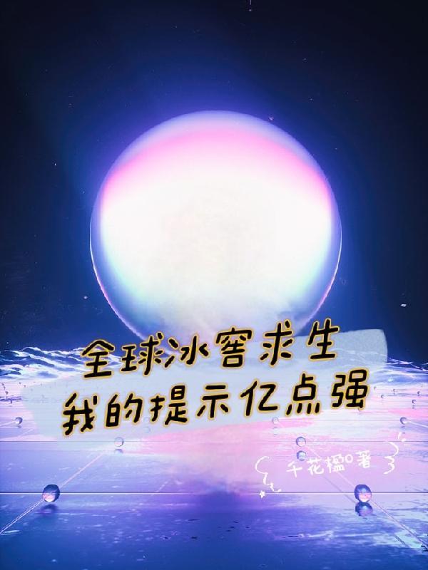 全球冰窖求生我的提示亿点强 千花楹