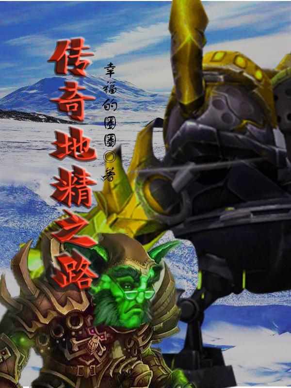 地精传奇笔趣阁