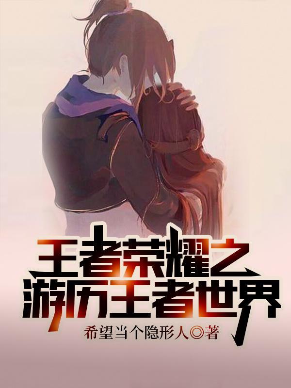 王者荣耀之世界巅峰