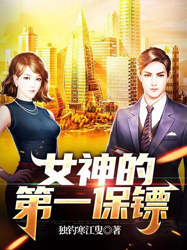 女神的至尊保镖