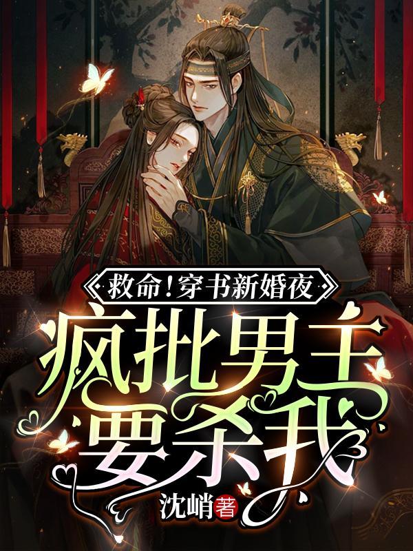救命!穿书新婚夜疯批男主要杀我 沈峭
