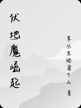 伏地魔崛起 草丛里爬着个人