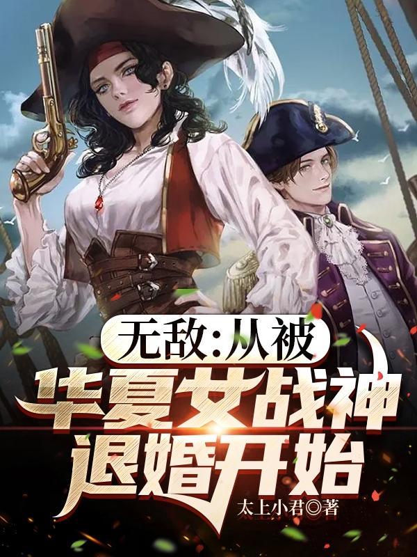 无敌从被女神暴揍开始