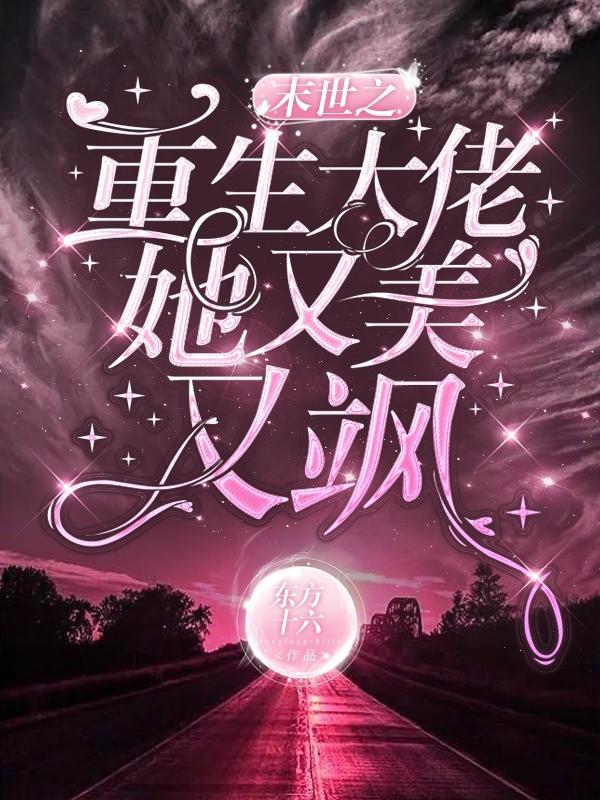 末世之重生大佬她又美又飒东方十六 / 著