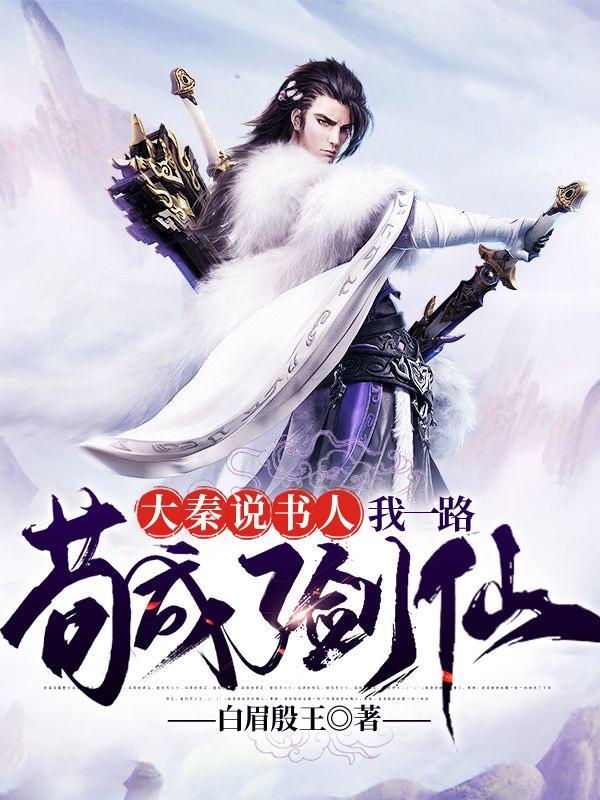 大秦说书人我一路苟成了剑仙完整版免费