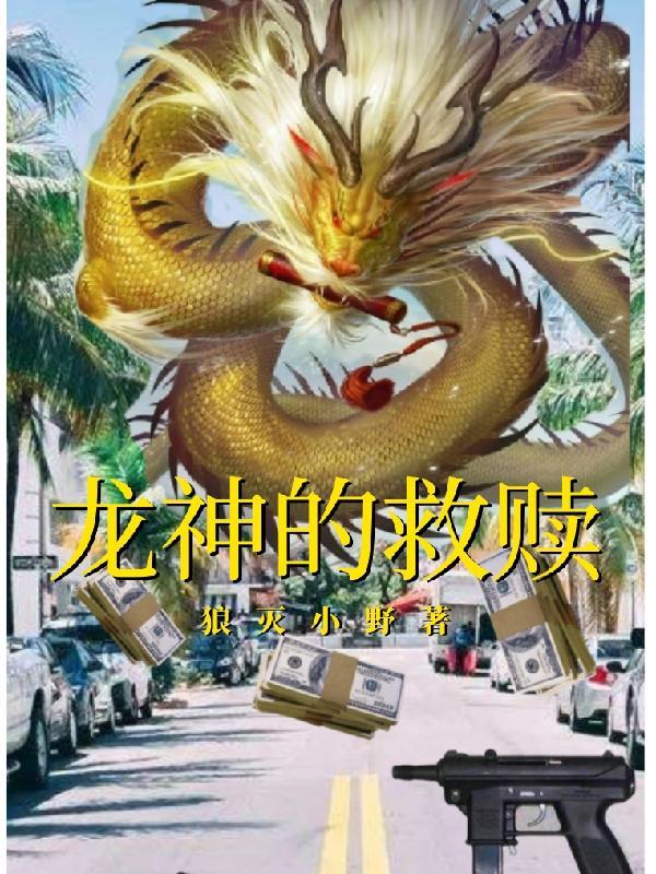 龙神拯救队