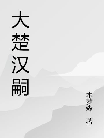 楚汉大将介绍全部