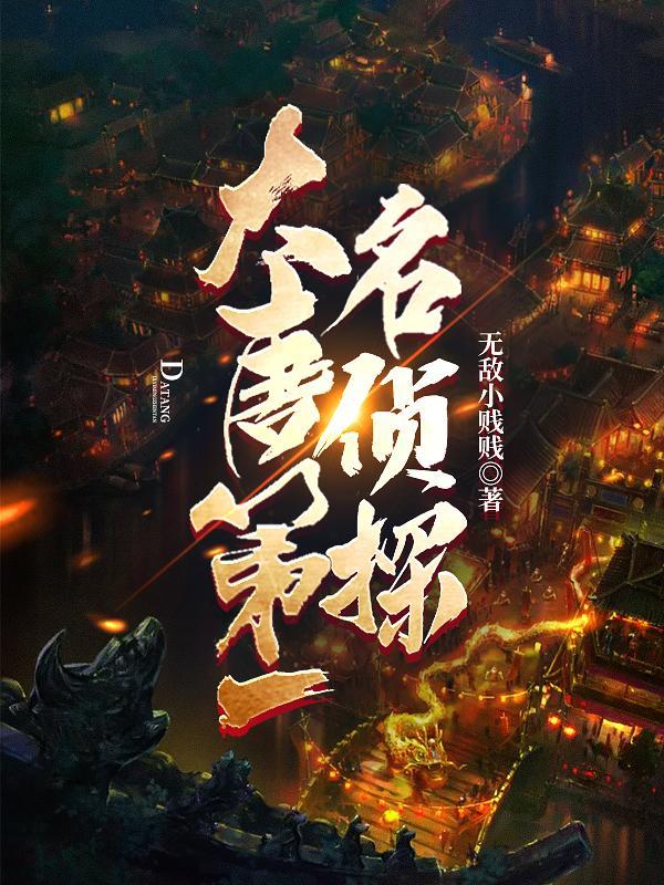 大唐名捕探案传奇