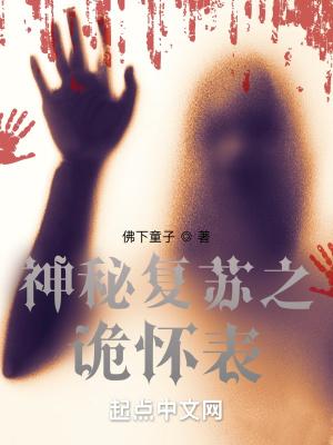 神秘复苏之诡话连篇