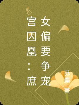 宫闱庶杀全文免费阅读
