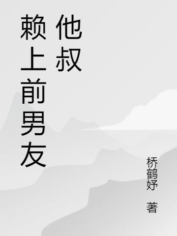前任总裁赖上我