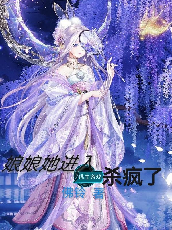 娘娘她又在作死