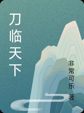 刀剑天下