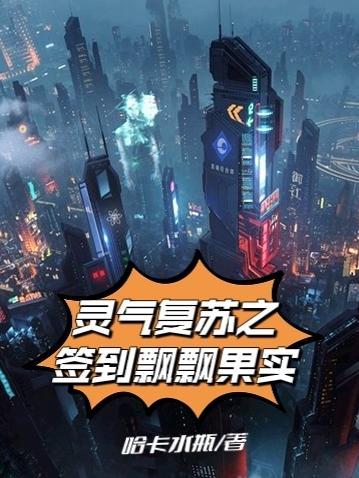 灵气复苏之签到飘飘果实全文免费