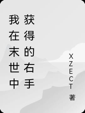我在末世捡属性 最新章节 无弹窗