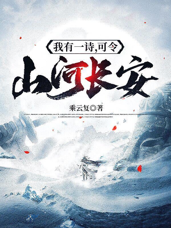 我有一诗可令山河长安全文