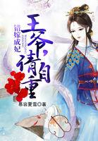 错嫁成妃王爷请自重全文免费阅读