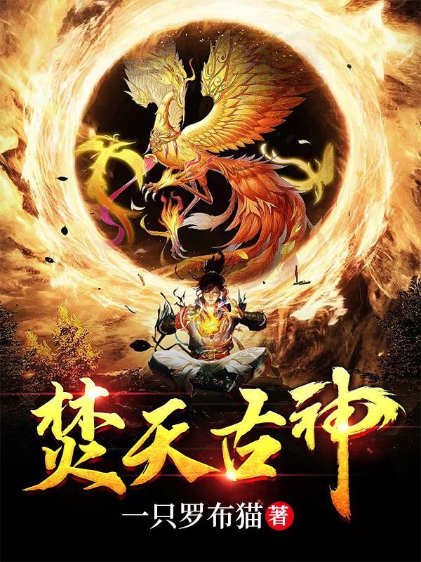 焚天绝神女主