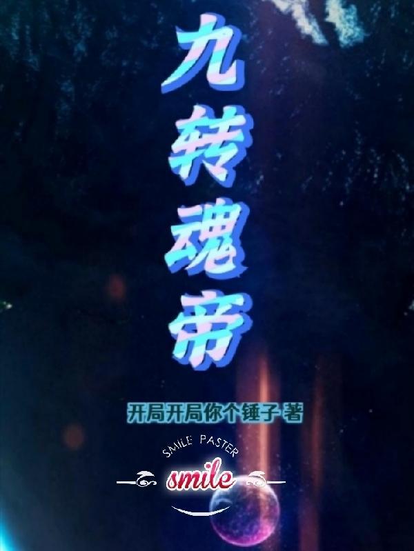 九转神魂