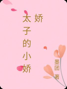 太子的小娇娇严晔姣姣