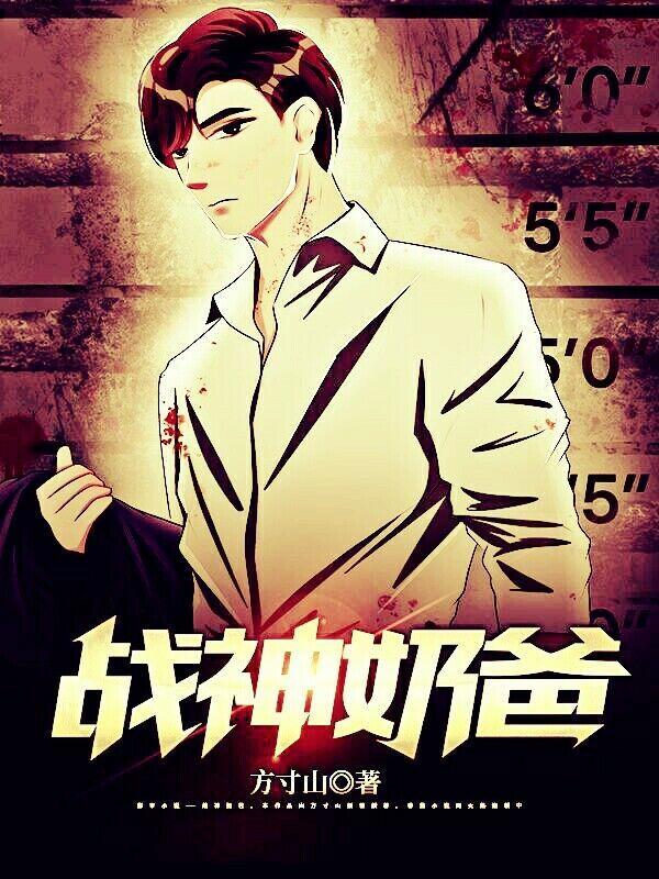 战神奶爸秦战