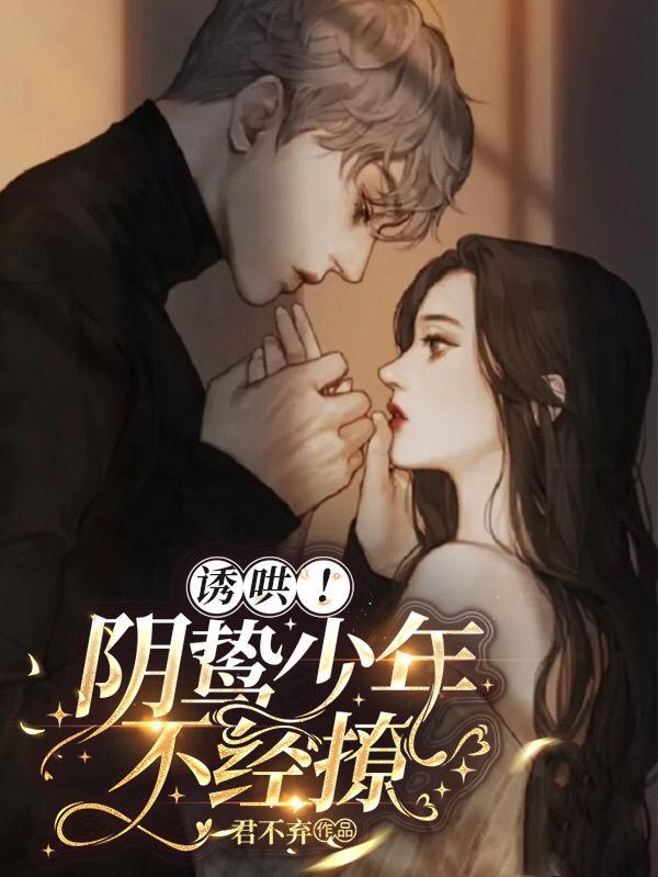 诱哄!阴鸷少年不经撩君不弃 / 著