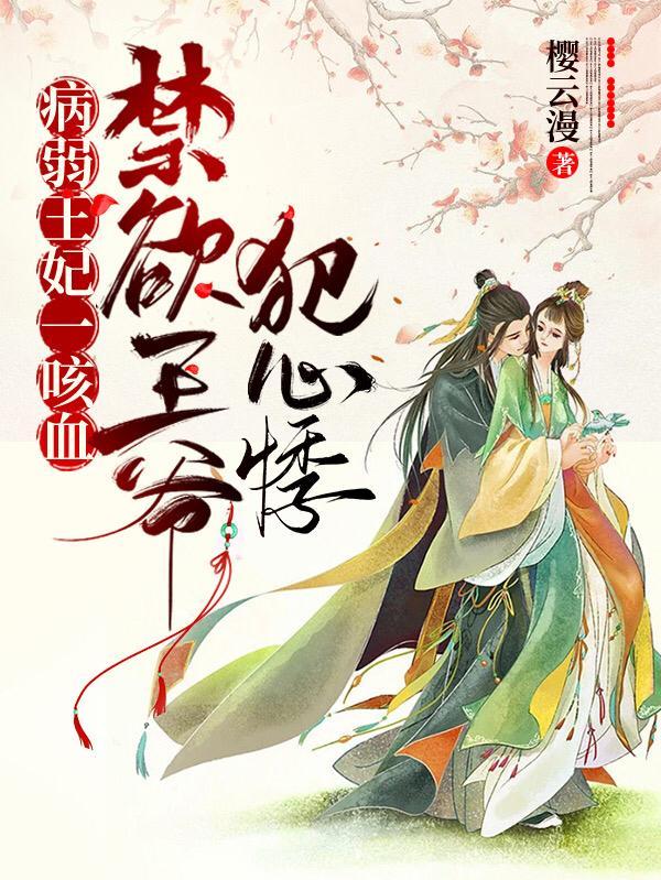 病弱王爷的娇软美人 打上火花